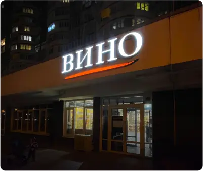 Заказ для ВИНО