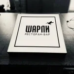 Шарли