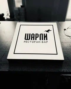 Шарли